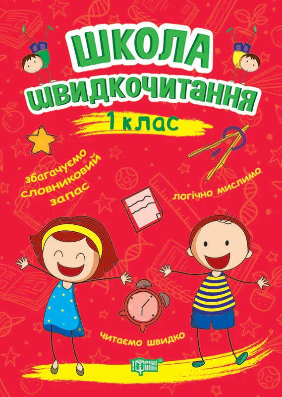 Школа швидкочитання. 1 клас