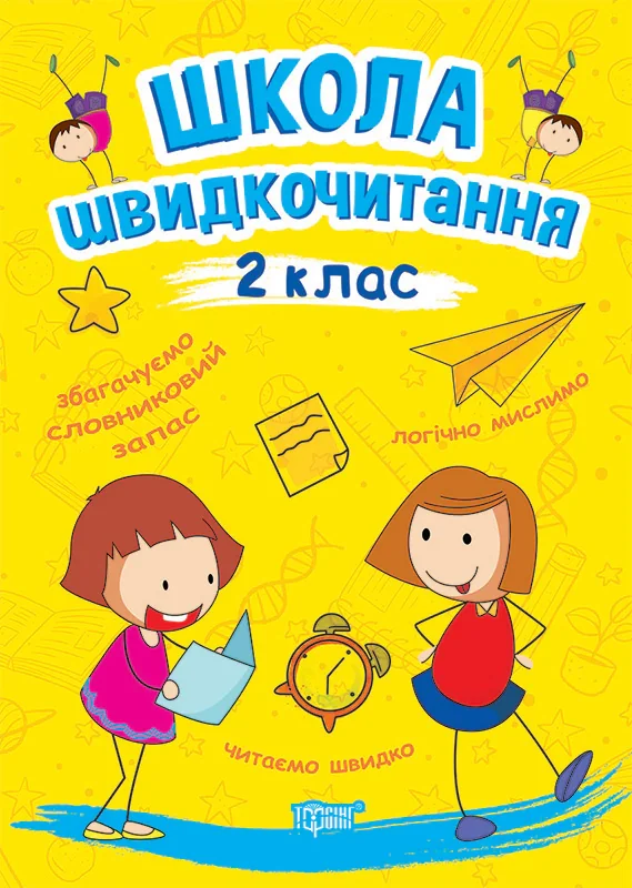 Школа швидкочитання. 2 клас