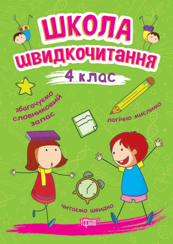 Школа швидкочитання. 4 клас