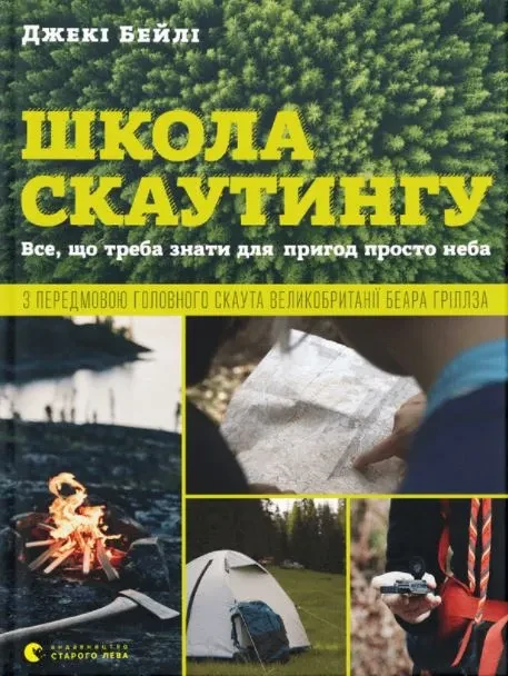 Школа скаутингу. Все, що треба знати для пригод просто неба
