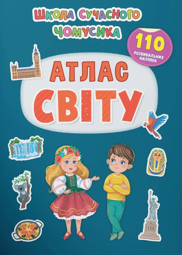 Школа сучасного чомусика. Атлас світу. 110 розвивальних наліпок,