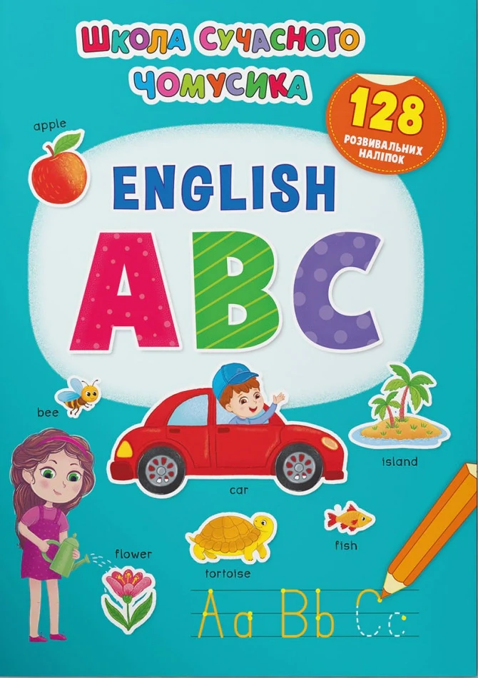 Школа сучасного чомусика. English ABC. 128 розвивальних наліпок,