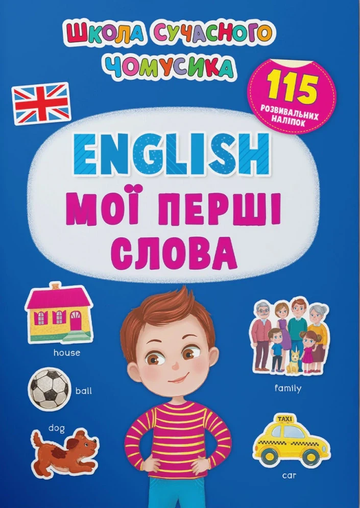 Школа сучасного чомусика. English. Мої перші слова. 115 розвивальних наліпок,