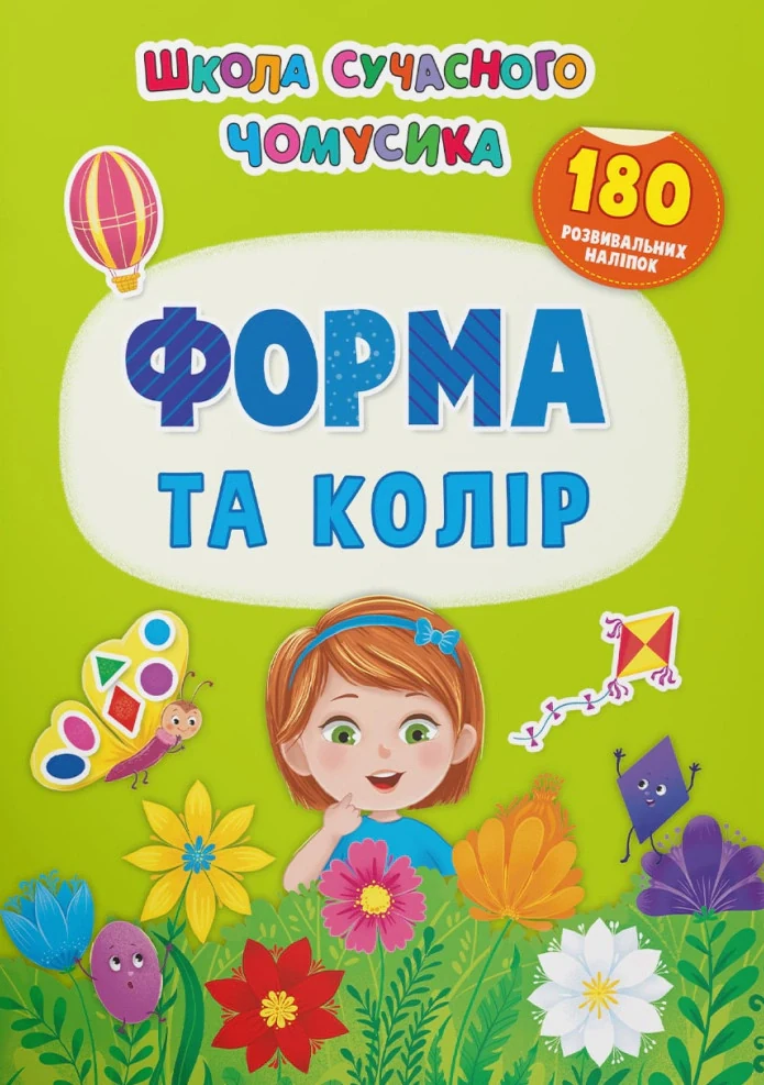Школа сучасного чомусика. Форма та колір. 180 розвивальних наліпок,