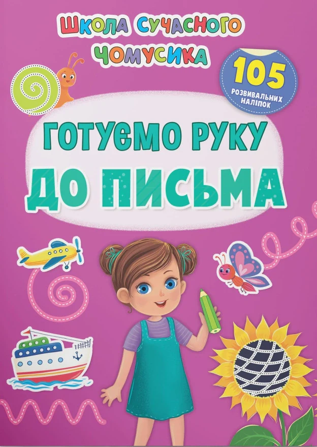 Школа сучасного чомусика. Готуємо руку до письма. 105 розвивальних наліпок,