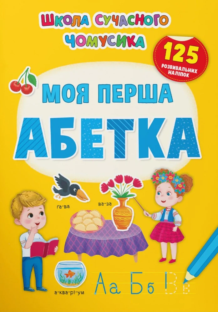 Школа сучасного чомусика. Моя перша абетка. 125 розвивальних наліпок,