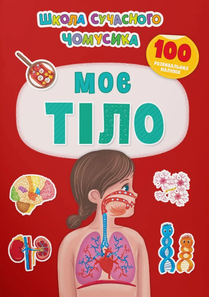 Школа сучасного чомусика. Моє тіло. 100 розвивальних наліпок,