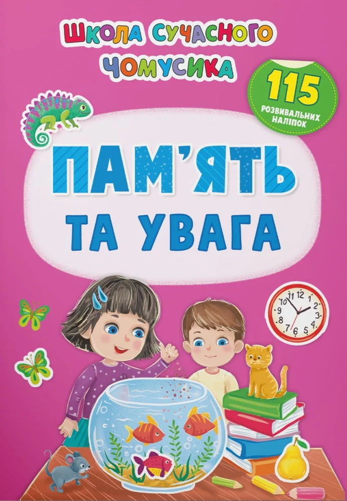 Школа сучасного чомусика. Пам’ять та увага. 115 розвивальних наліпок,