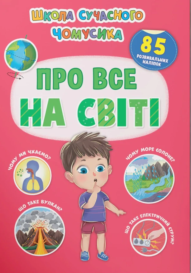 Школа сучасного чомусика. Про все на світі. 85 розвивальних наліпок,