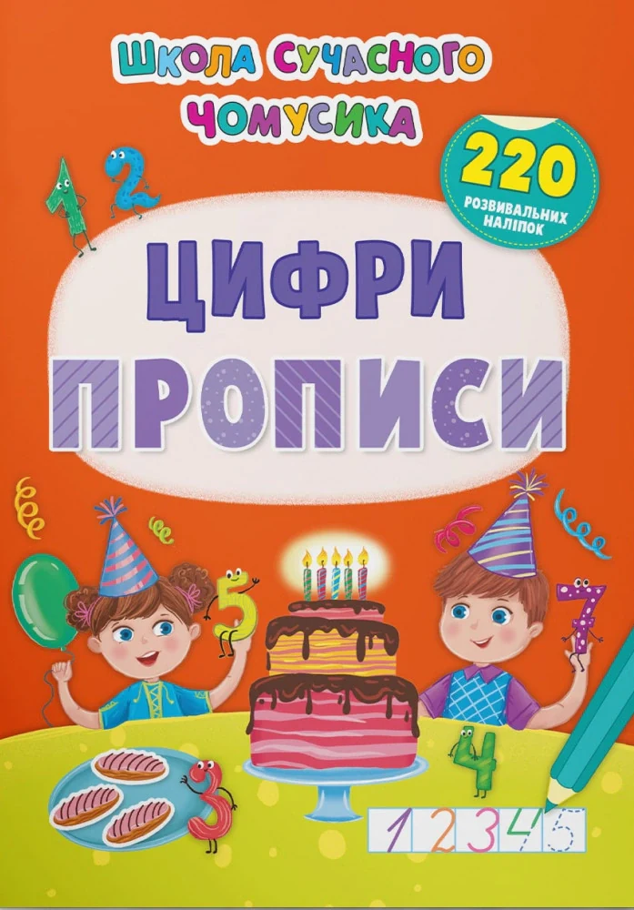 Школа сучасного чомусика. Прописи. Цифри. 220 розвивальних наліпок,