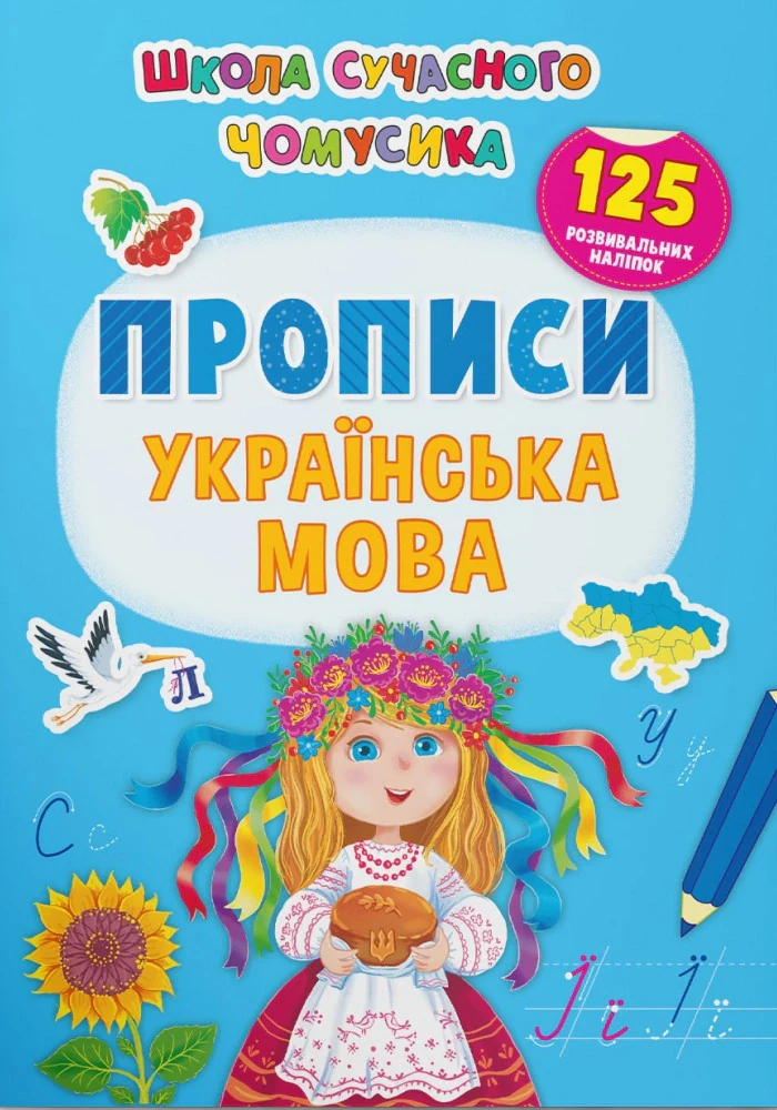 Школа сучасного чомусика. Прописи. Українська мова. 125 розвивальних наліпок,