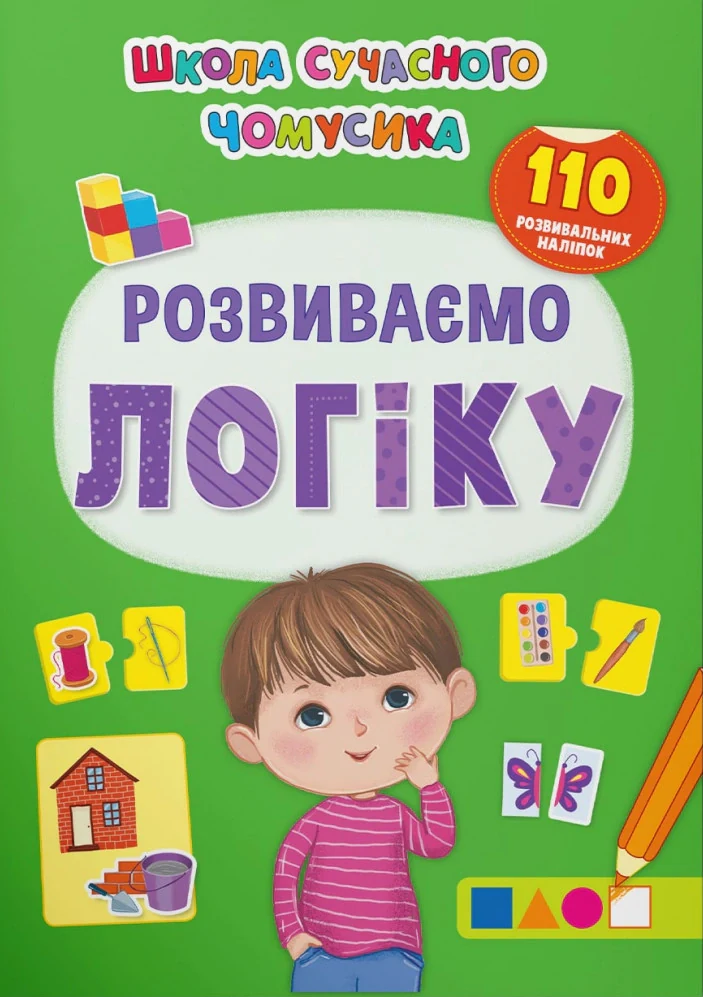 Школа сучасного чомусика. Розвиваємо логіку. 110 розвивальних наліпок,