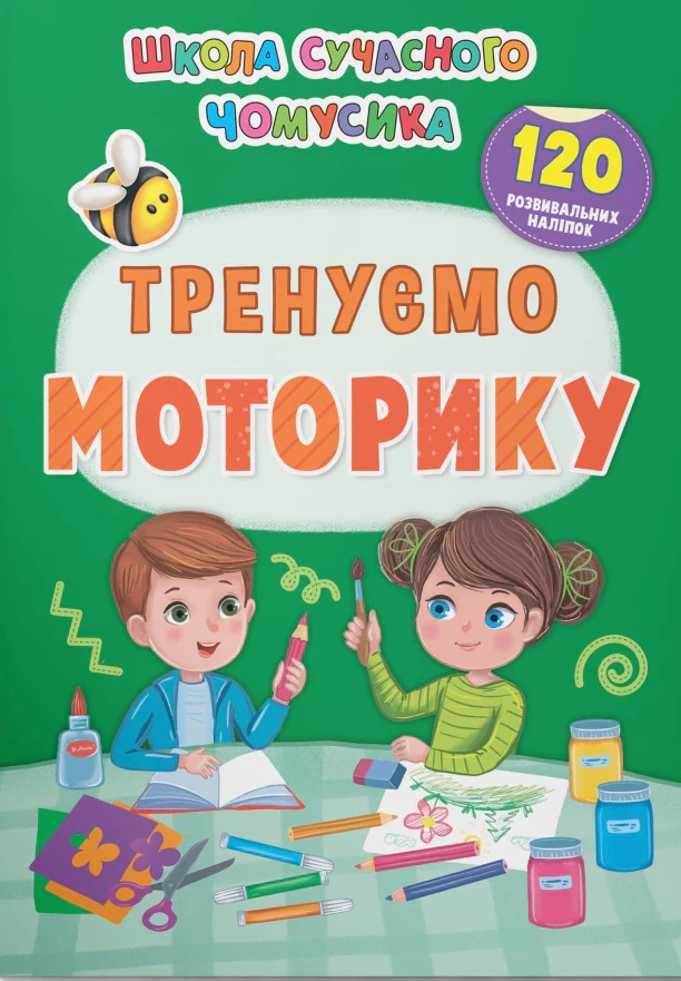 Школа сучасного чомусика. Тренуємо моторику. 120 розвивальних наліпок,