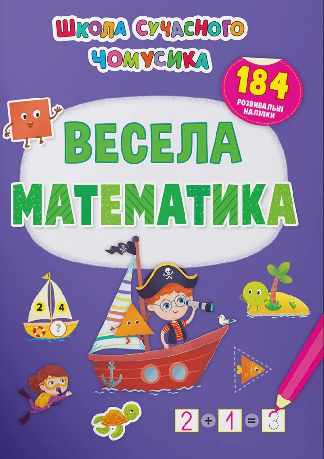 Школа сучасного чомусика. Весела математика. 184 розвивальні наліпки,