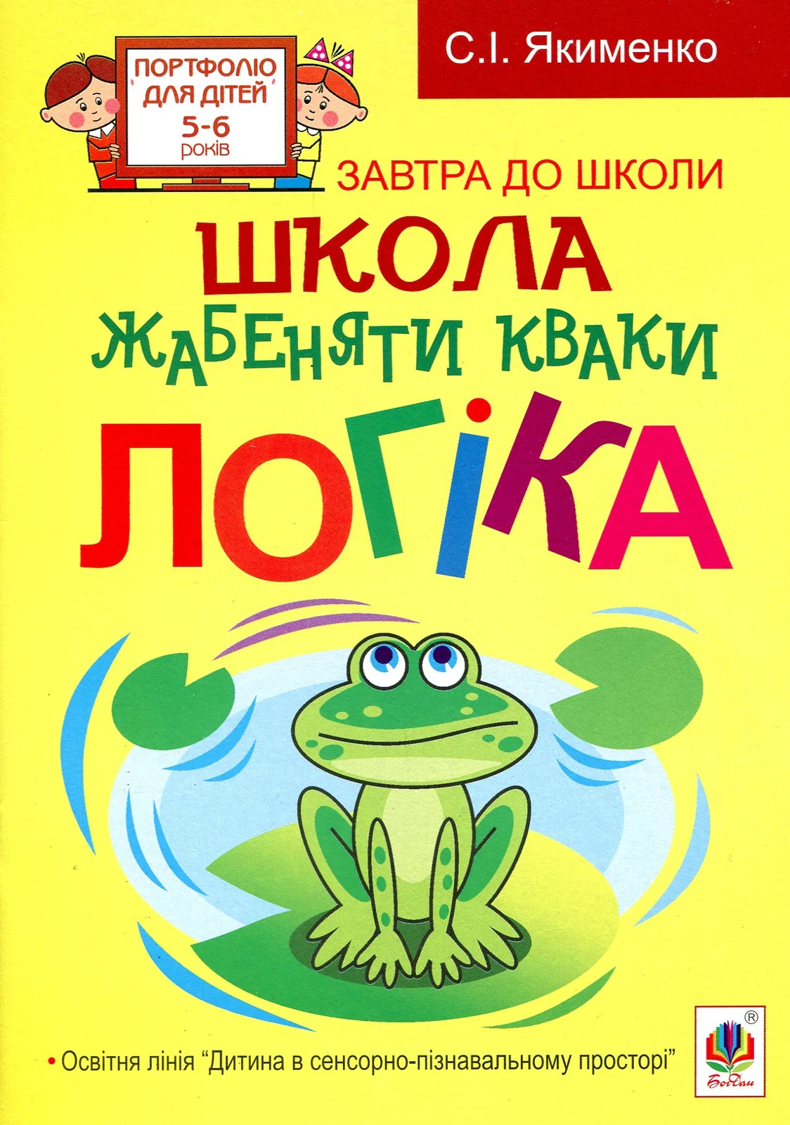 Школа жабеняти Кваки. Логіка