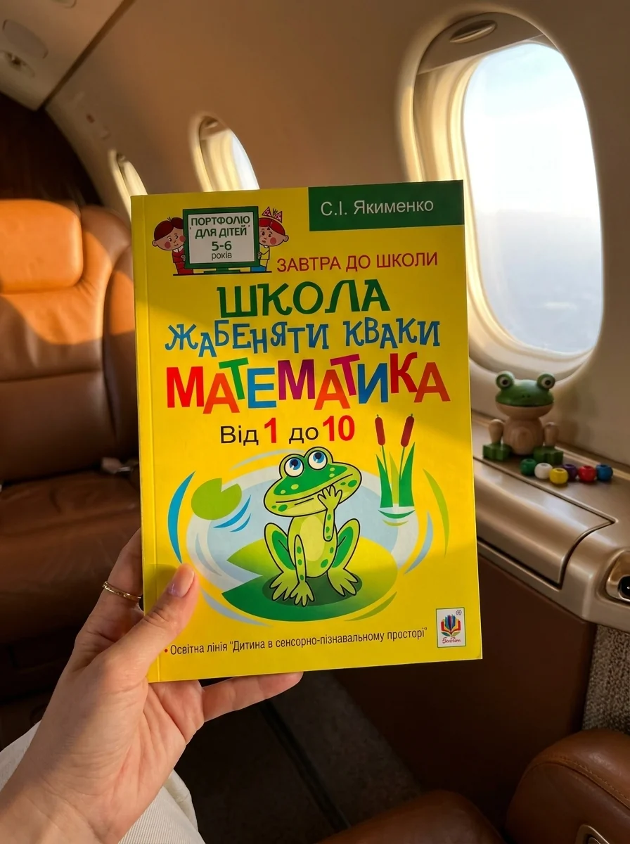Школа жабеняти Кваки. Математика. Від 1 до 10 — Дитяча література