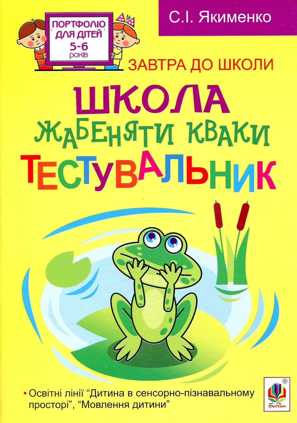 Школа жабеняти Кваки. Тестувальник
