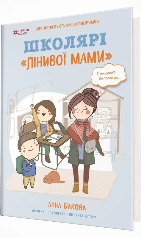 Школярі лінивої мами