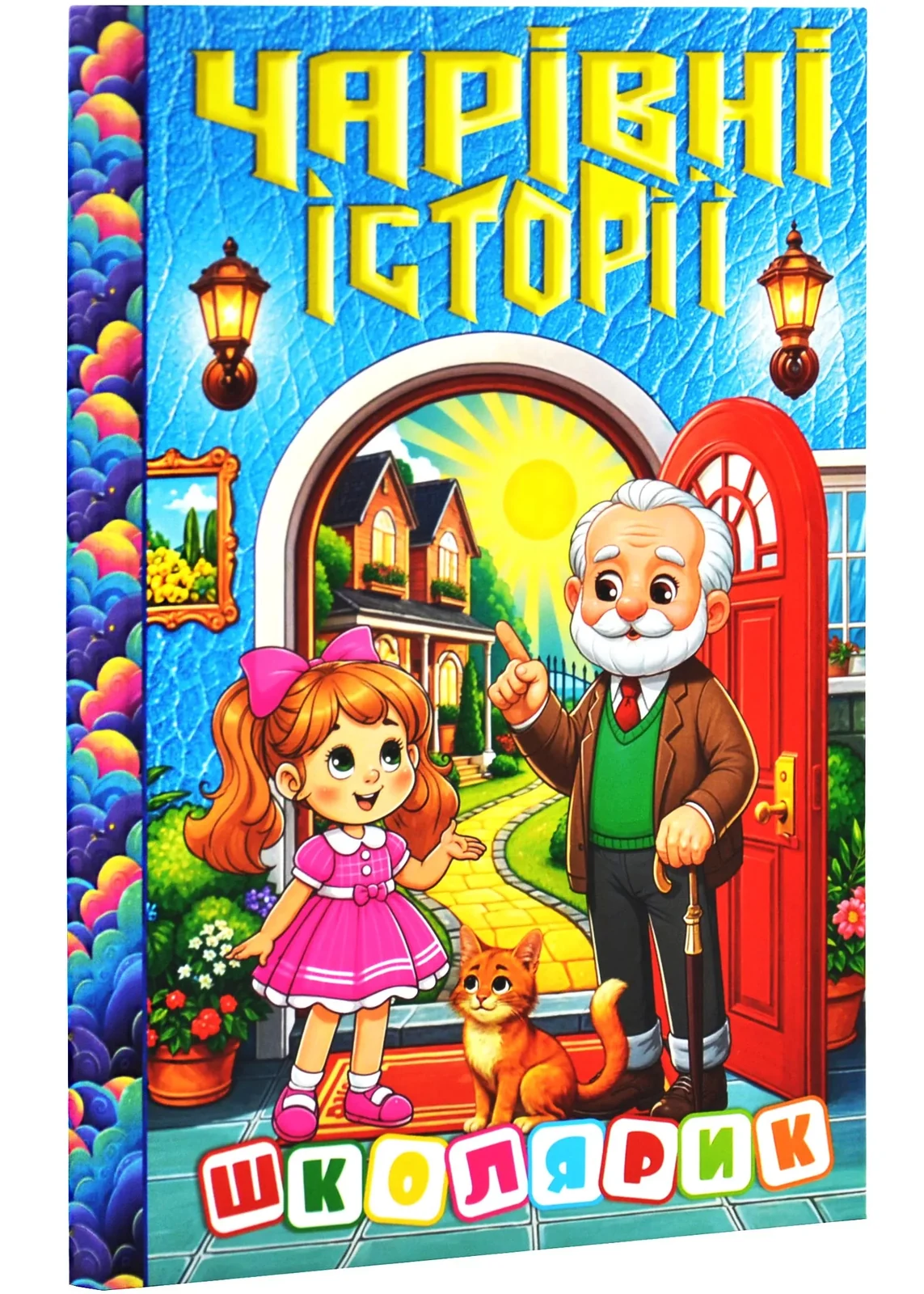 Школярик. Чарівні історії