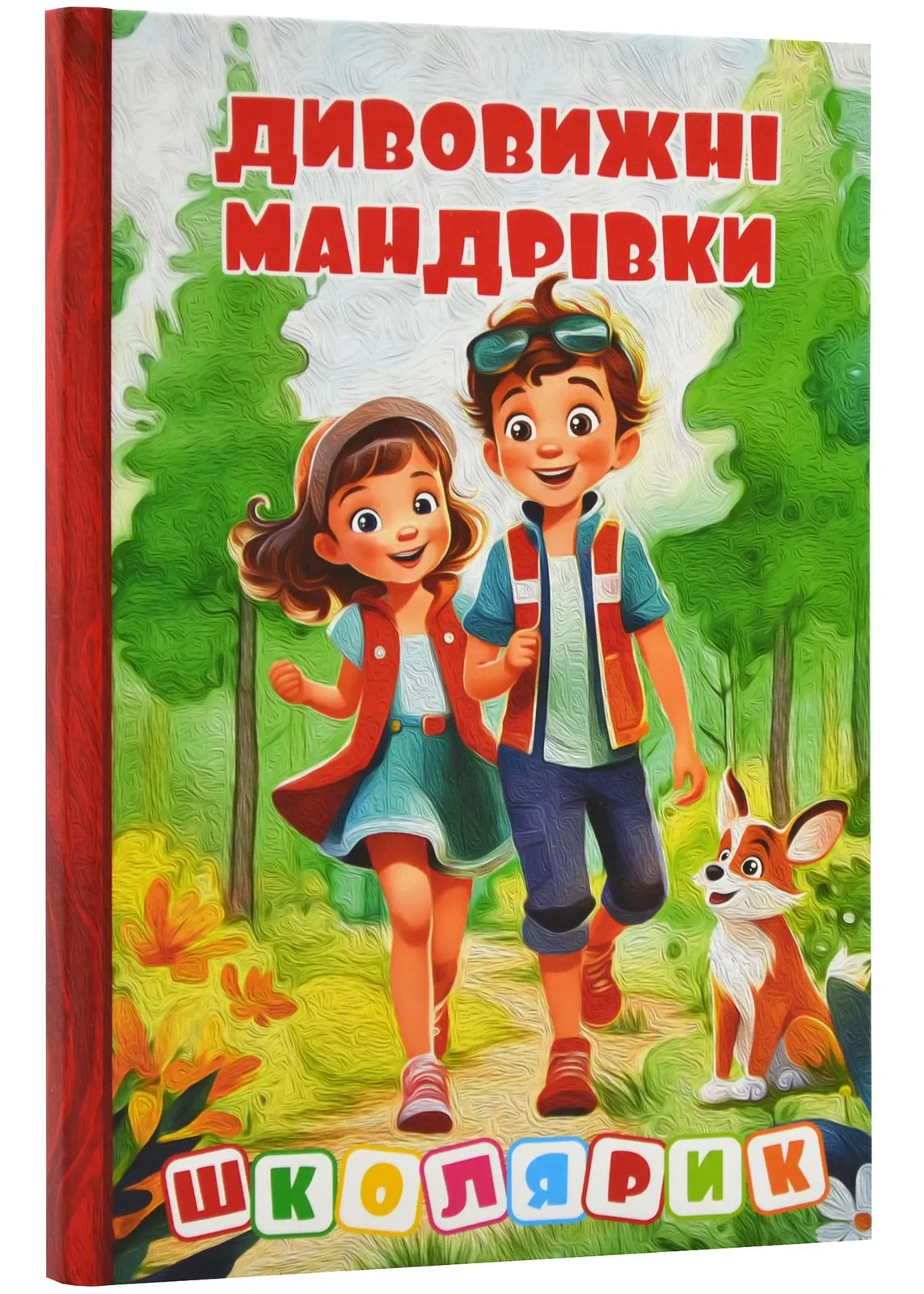 Школярик. Дивовижні мандрівки. Червона