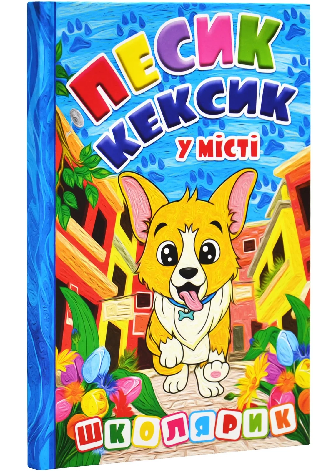 Школярик. Песик Кексик у місті