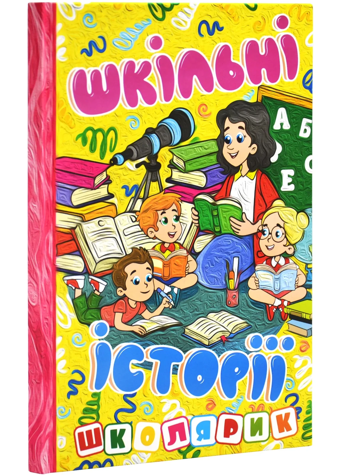 Школярик. Шкільні історії. Жовта
