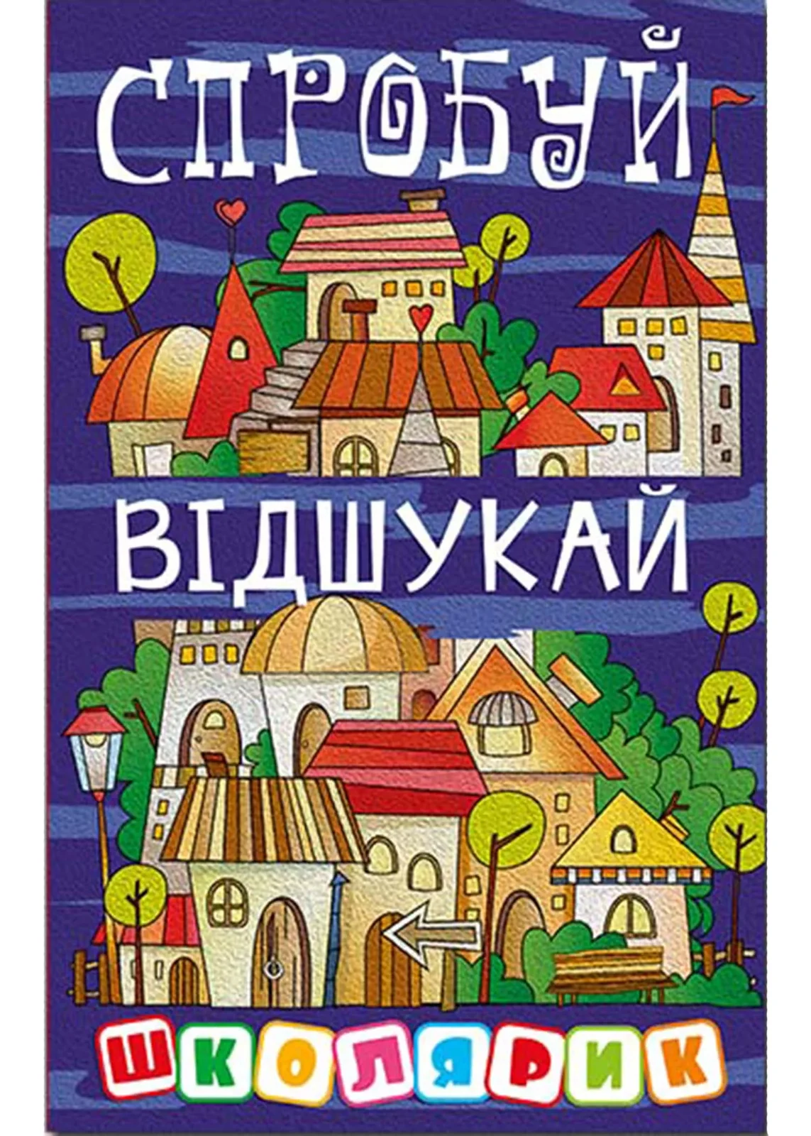 Школярик. Спробуй відшукай