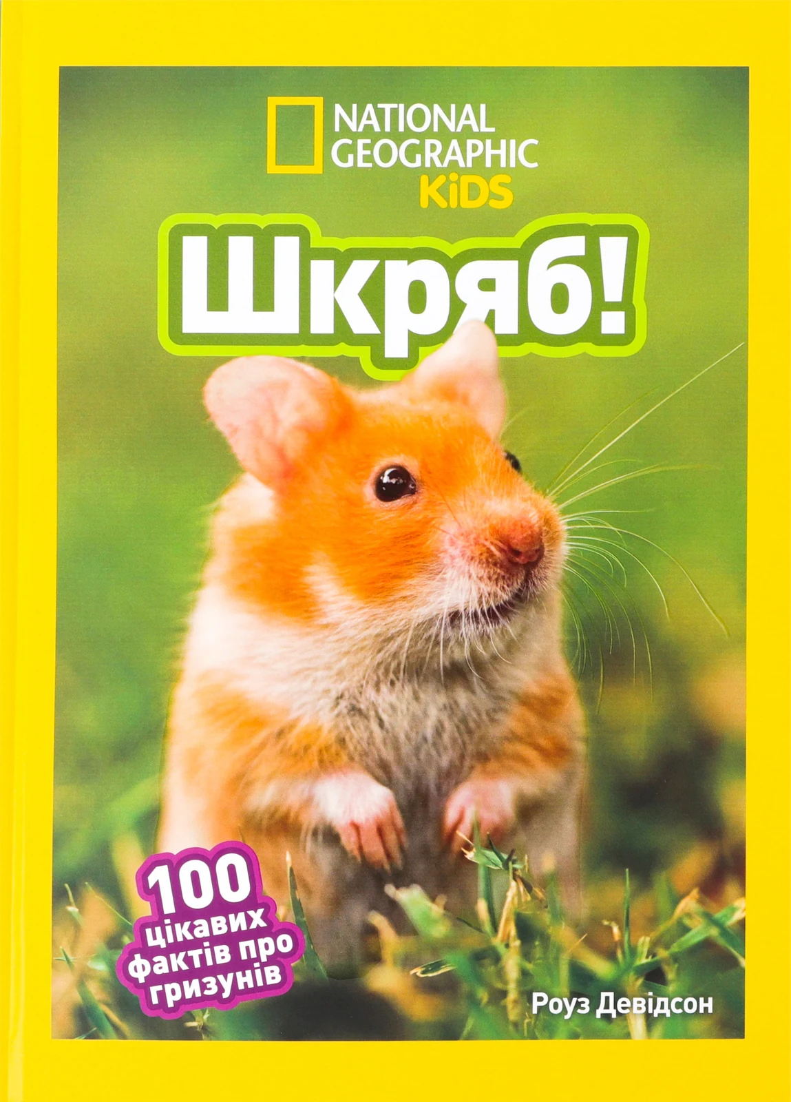Шкряб! 100 цікавих фактів про гризунів,