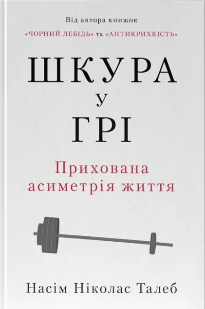 Шкура у грі — Насім Талеб | книга Mirava