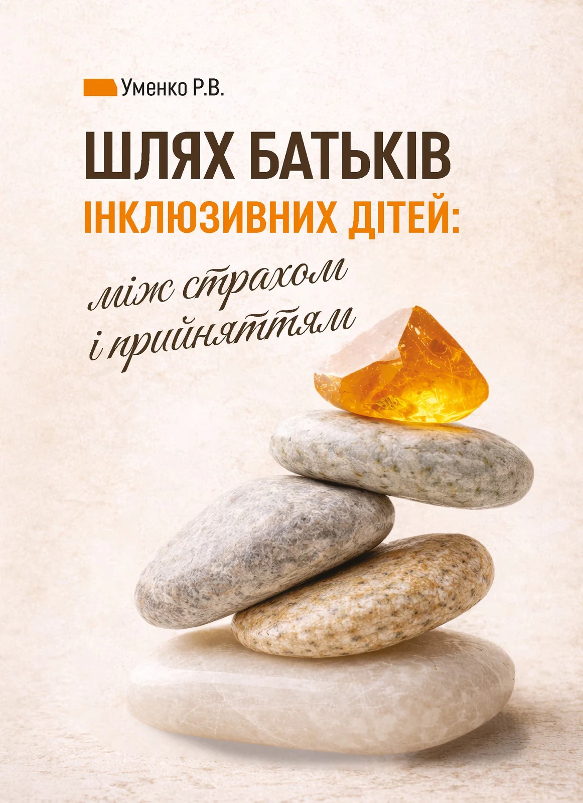 Шлях батьків інклюзивних дітей: між страхом і прийняттям. Соціальна психологія батьківства та інклюзії
