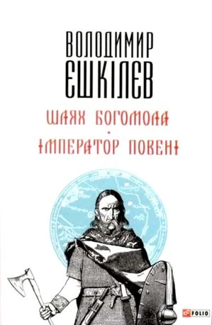 Шлях Богомола. Імператор повені
