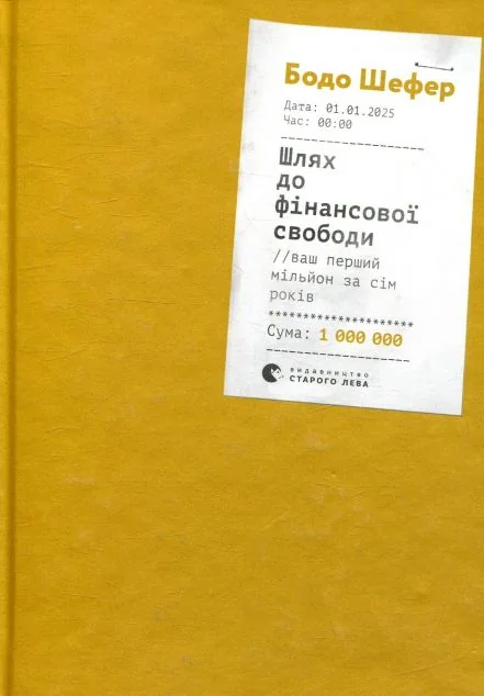 Шлях до фінансової свободи. Bаш перший мільйон за сім років
