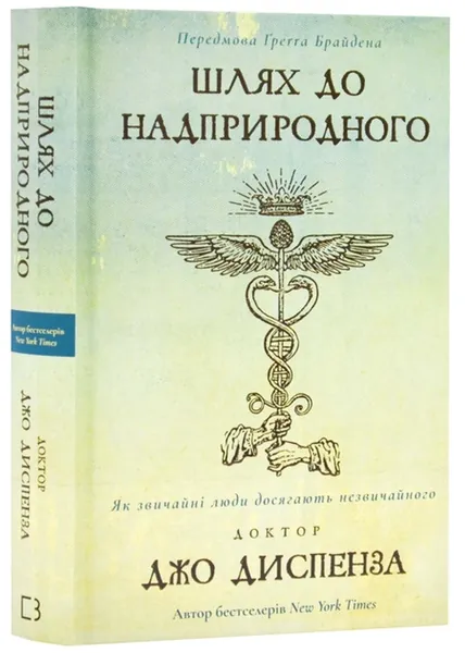 Шлях до надприродного як звичайні люди досягають незвичайного Джо Диспенза