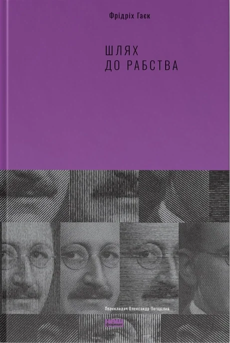Шлях до рабства