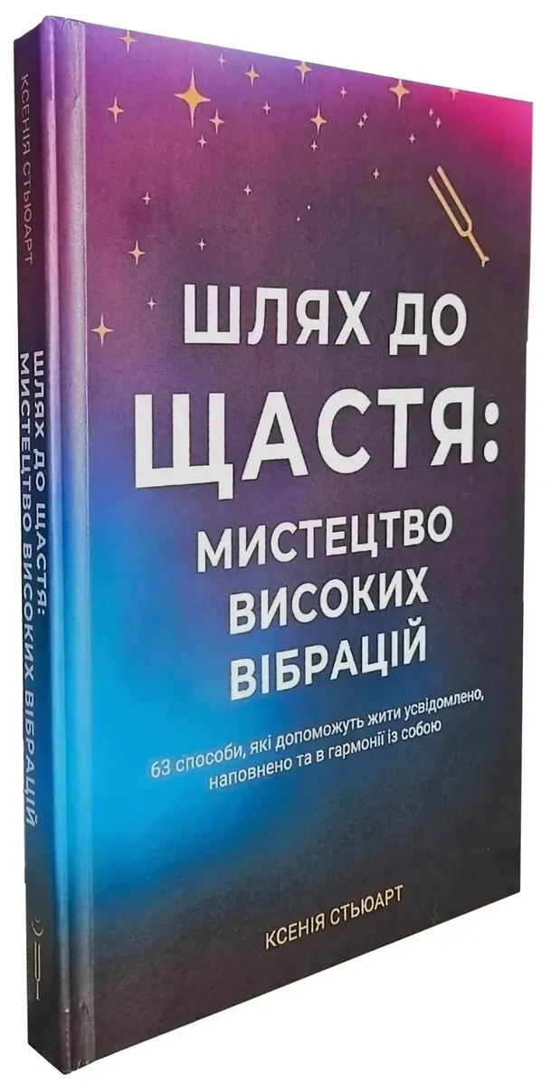 Шлях до щастя: мистецтво високих вібрацій — Ксенія Стьюарт, фото 4