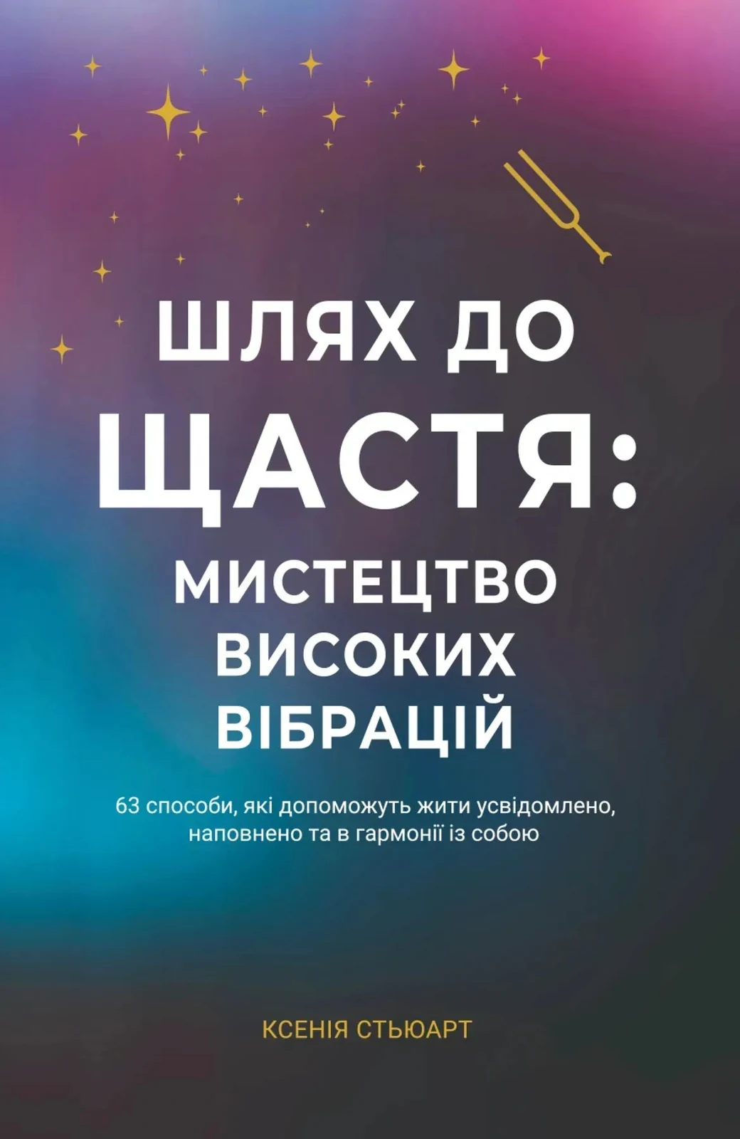 Шлях до щастя: мистецтво високих вібрацій