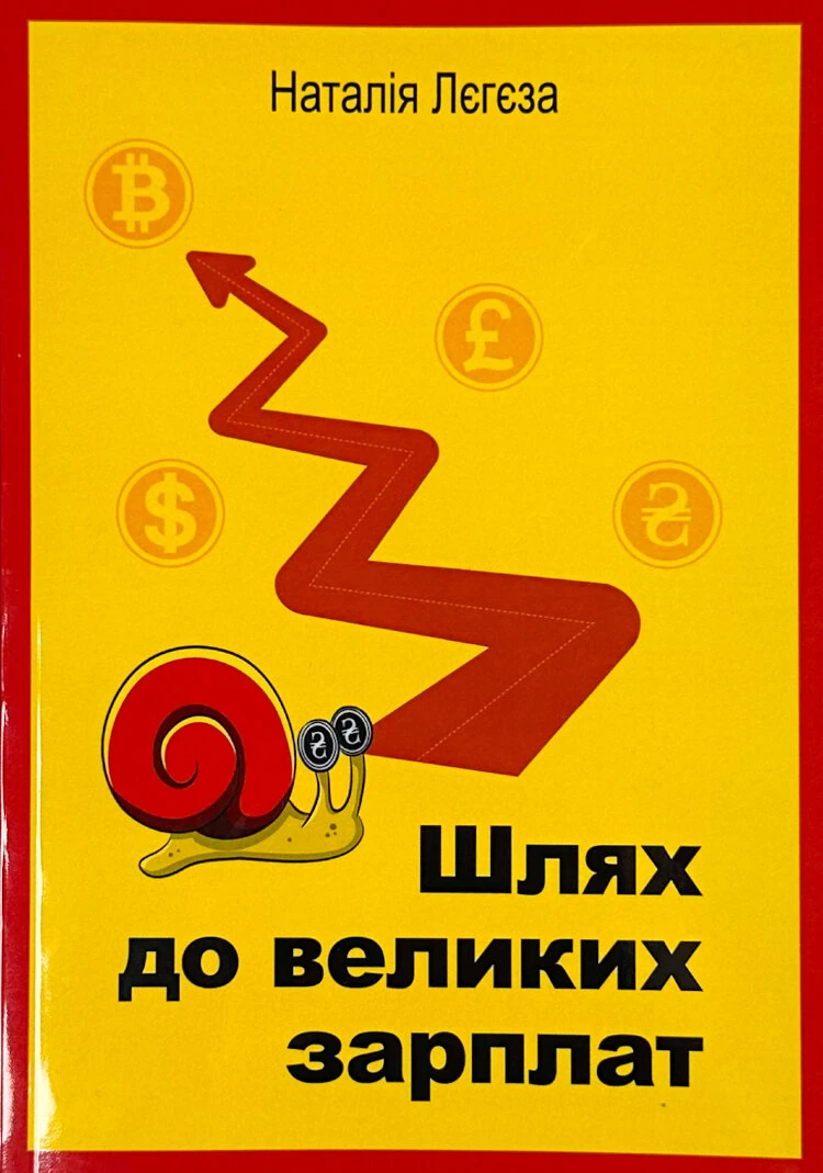 Шлях до великих зарплат