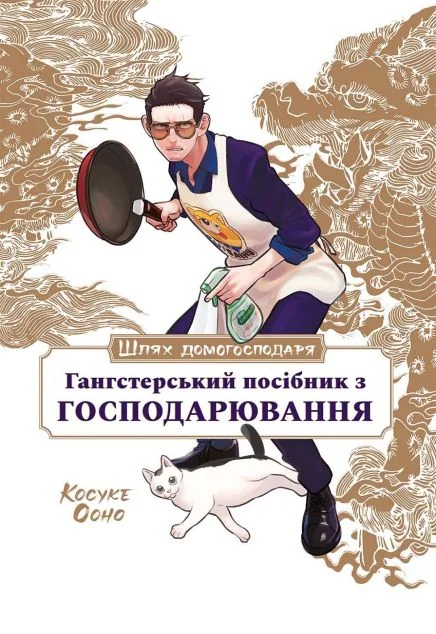 Шлях домогосподаря. Гангстерський посібник з господарювання — Ооно Косуке, Лорі Олстер, Вікторія Розенталь | книга Mirava