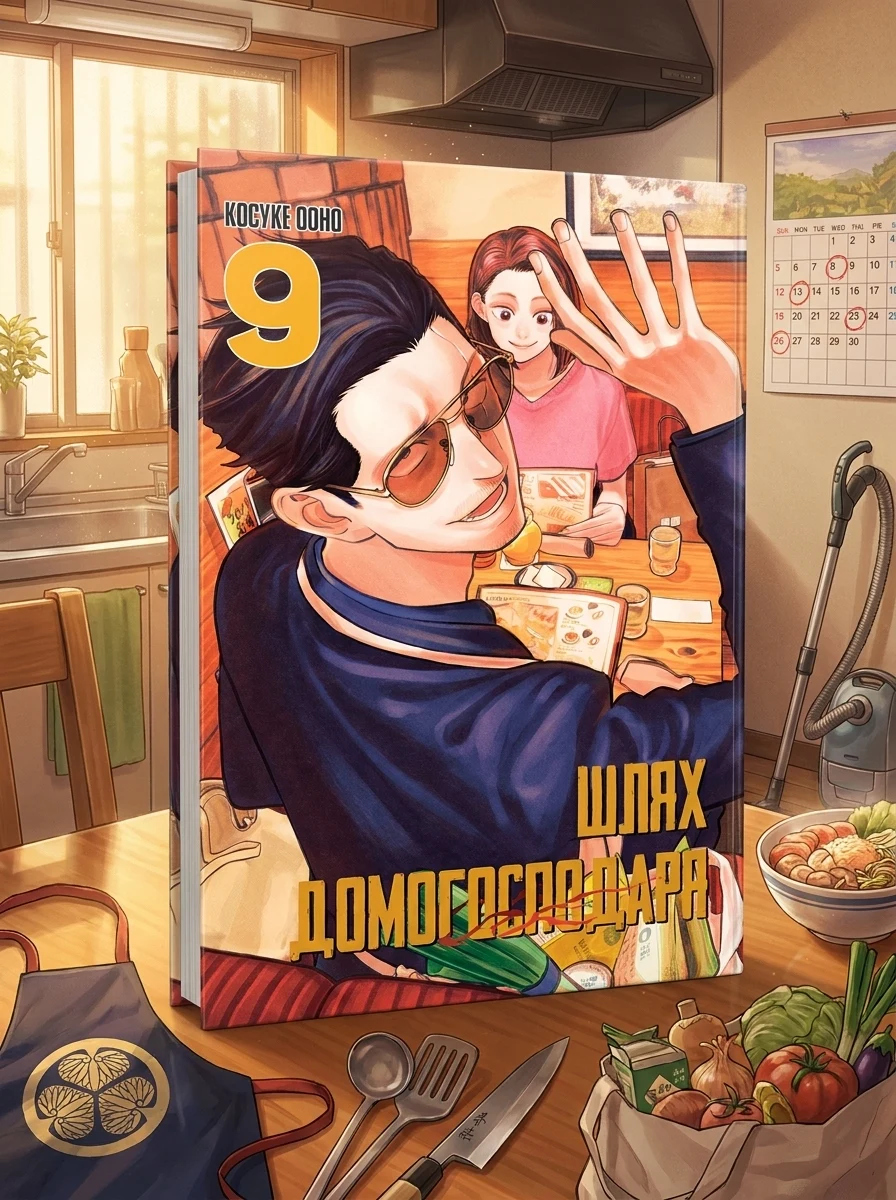 Шлях домогосподаря. Том 9 — Комікси та манґи