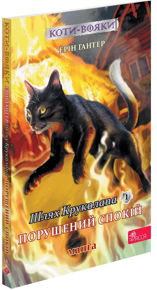 Шлях Круколапа. Порушений спокій. Коти-вояки. Манґа 8 — Ерін Гантер, фото 4