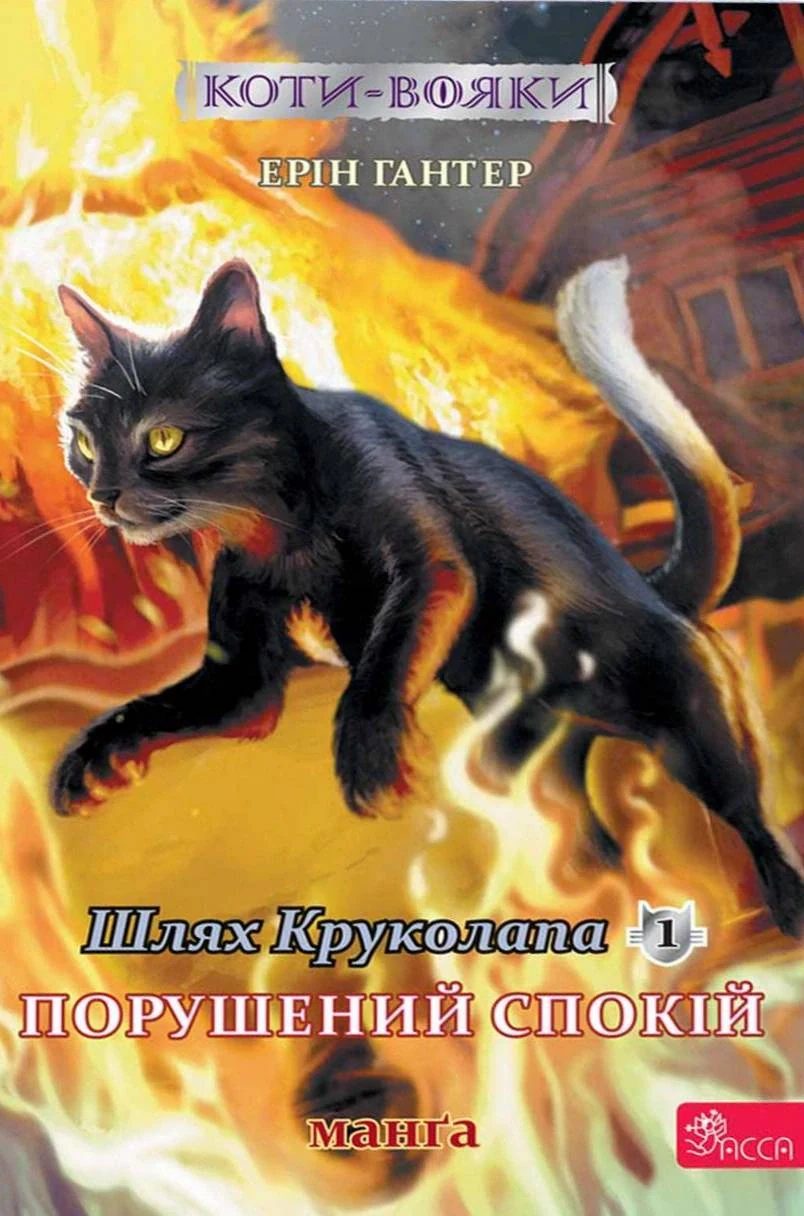 Шлях Круколапа. Порушений спокій. Коти-вояки. Манґа 8