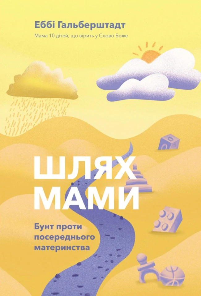 Шлях мами. Бунт проти посереднього материнства