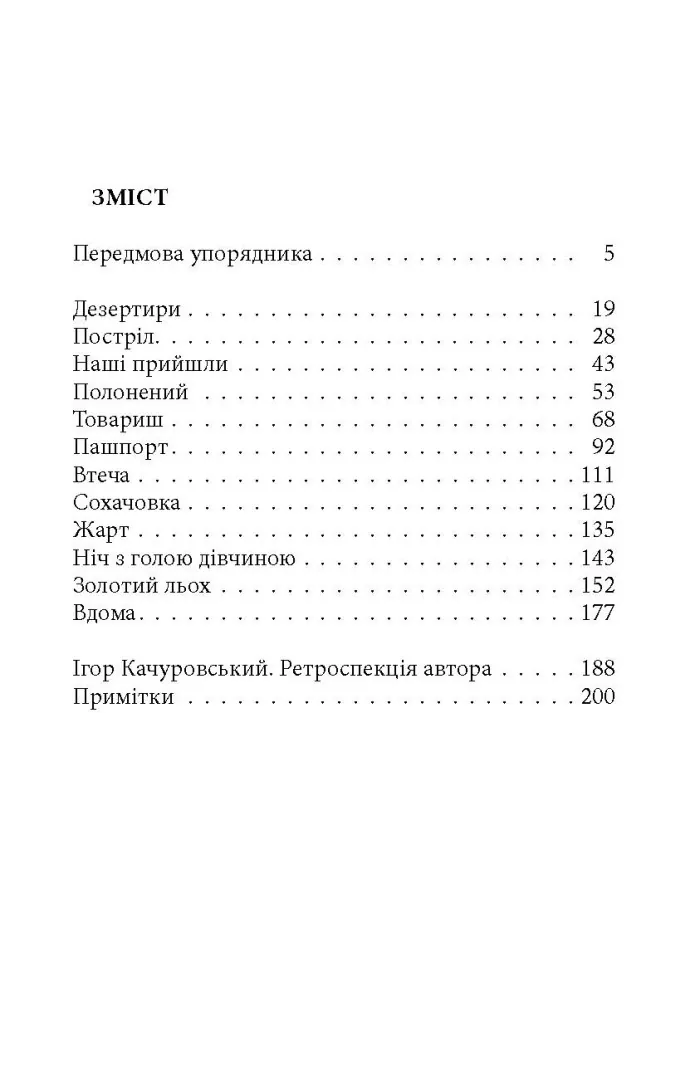 Шлях невідомого — Ігор Качуровський, фото 4