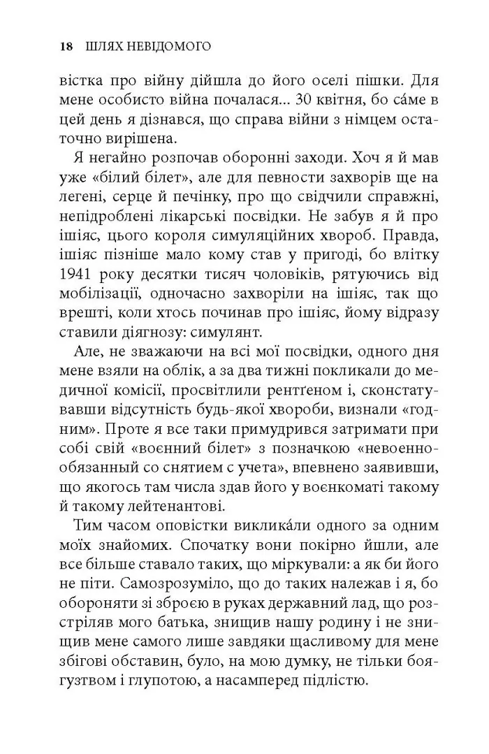 Шлях невідомого — Ігор Качуровський, фото 6