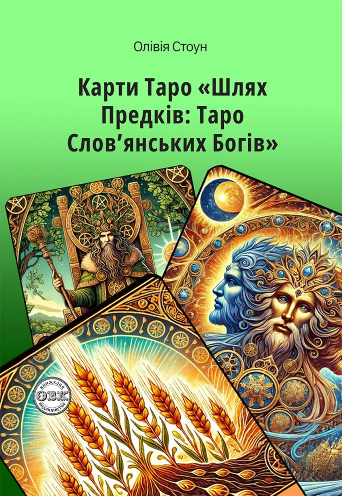 Шлях Предків. Таро Словянських Богів. З комплектом карт до книги