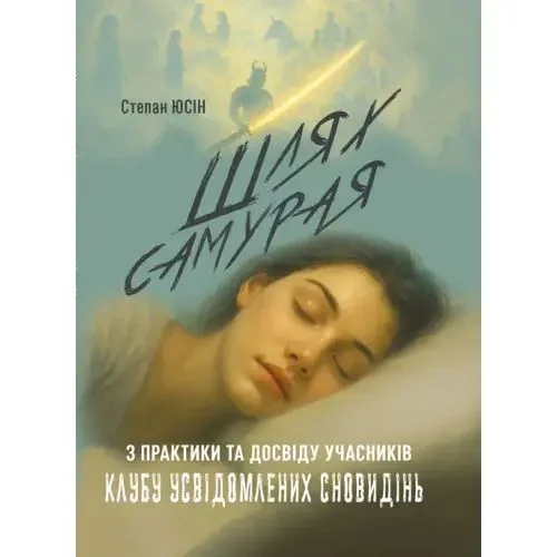 Шлях самурая. З практики та досвіду учасників клубу усвідомлених сновидінь — фото 2