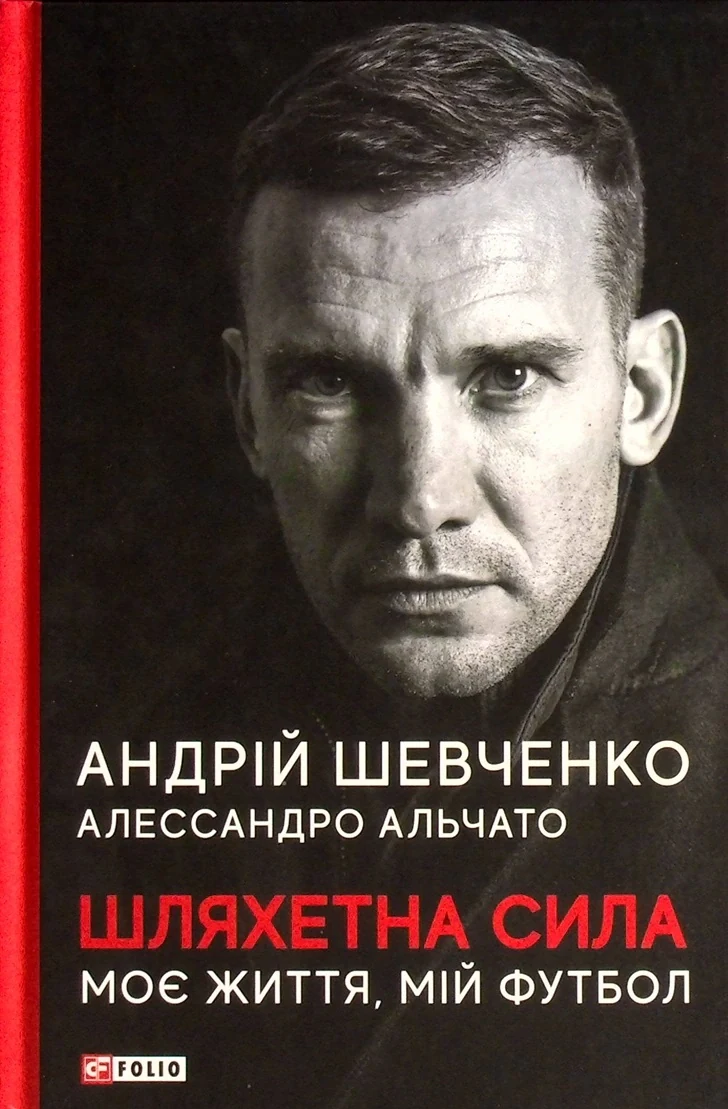 Шляхетна сила. Моє життя, мій футбол