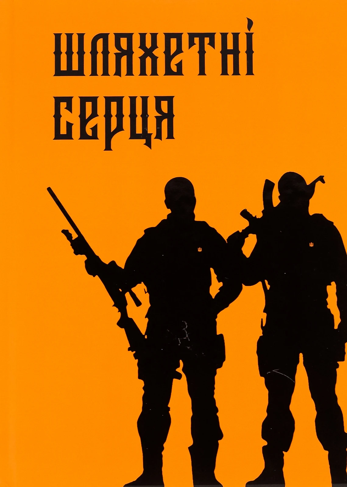 Шляхетні серця