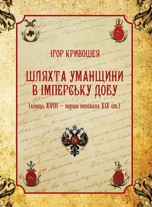 Шляхта Уманщини в імперську добу (кінець XVIII- перша половина ХІХ ст.)