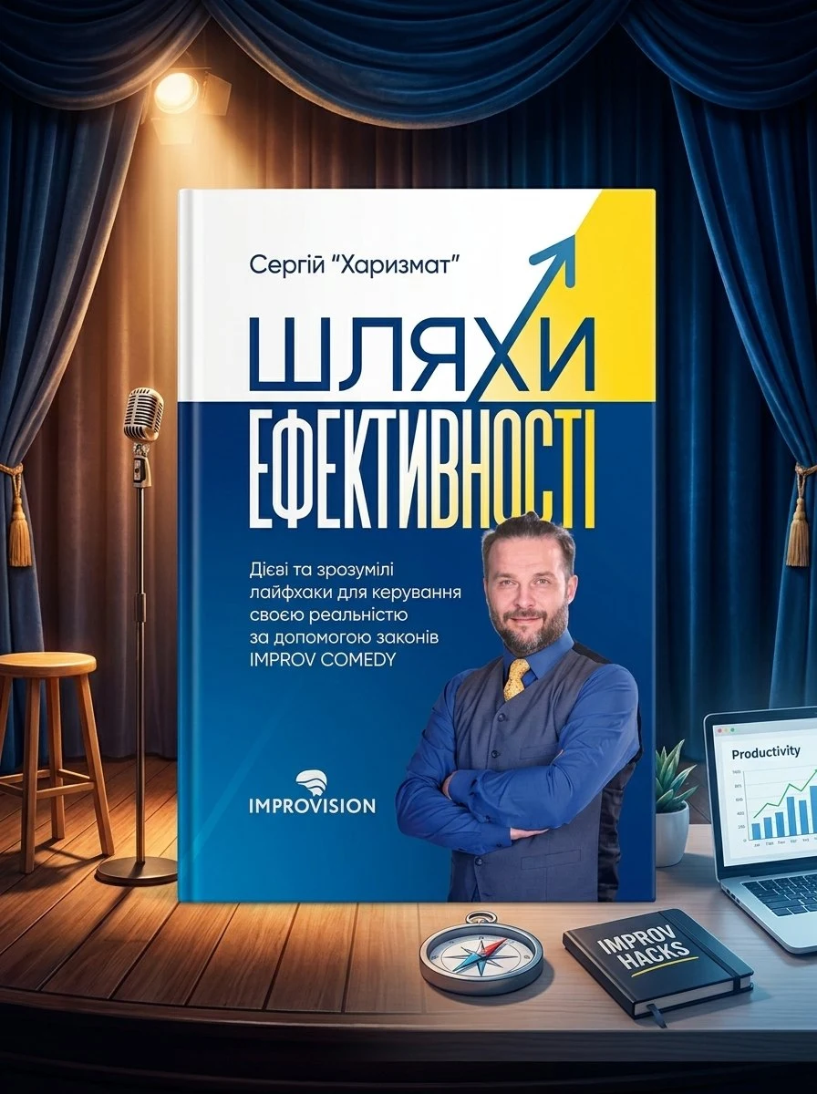 Шляхи ефективності. Дієві та зрозумілі лайфхаки для керування своєю реальністю — Сергій “Харизмат”, обкладинка